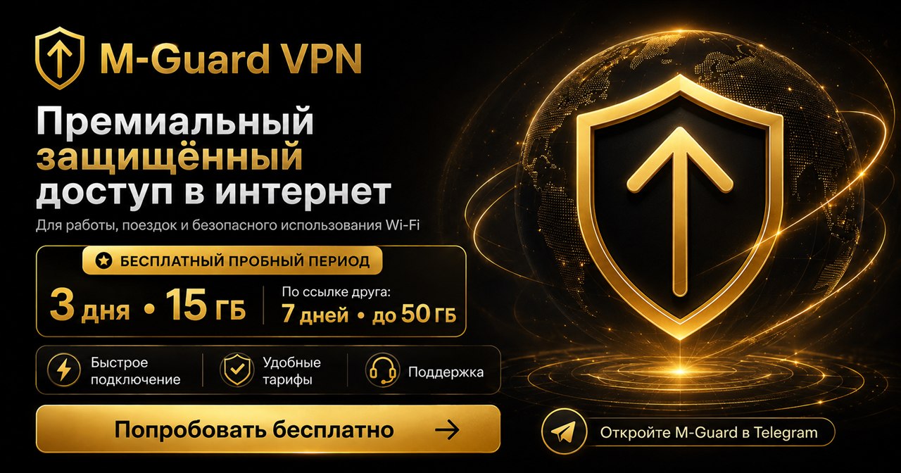 M-Guard VPN — приглашение